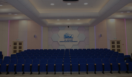 Конференц-зал Сибирского Химического Комбината